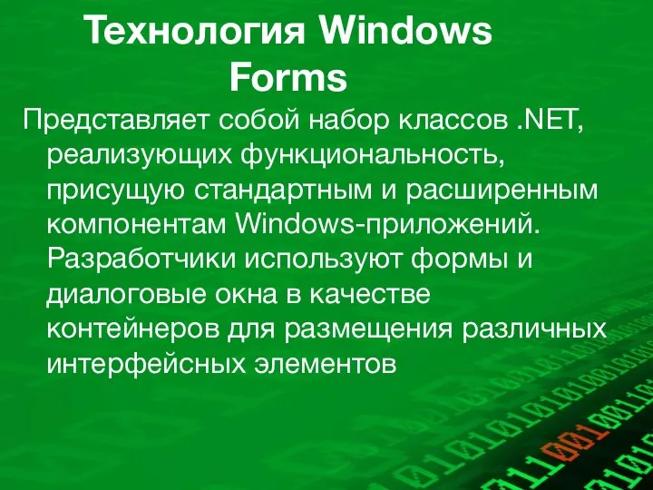 Технология Windows Forms Представляет собой набор классов .NET, реализующих функциональность, присущую