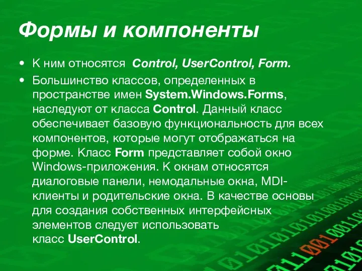 Формы и компоненты К ним относятся Control, UserControl, Form. Большинство классов,