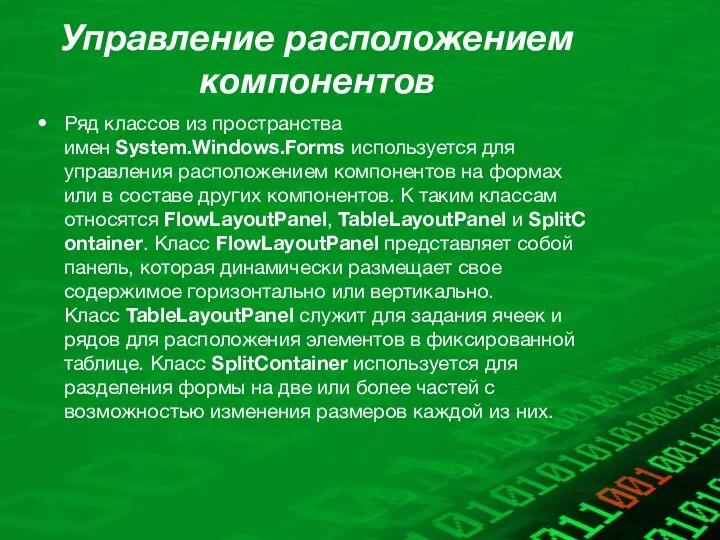 Управление расположением компонентов Ряд классов из пространства имен System.Windows.Forms используется для