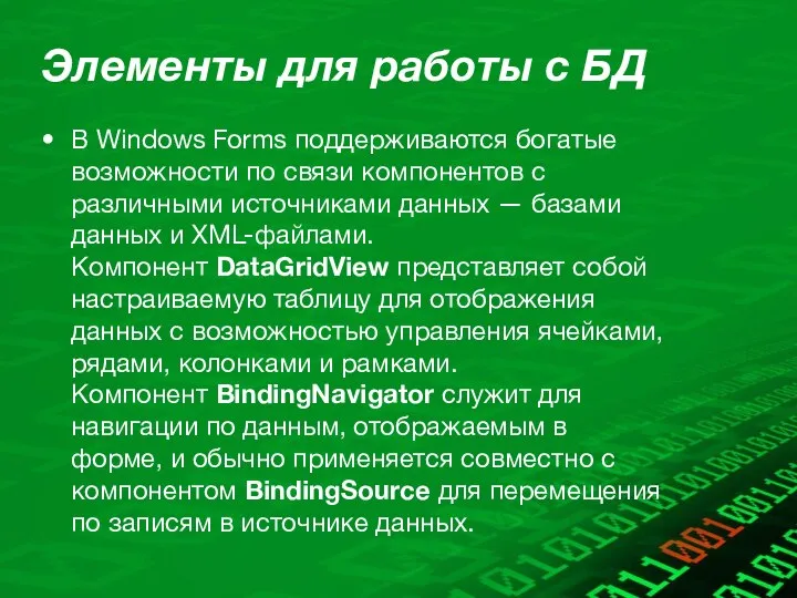 Элементы для работы с БД В Windows Forms поддерживаются богатые возможности