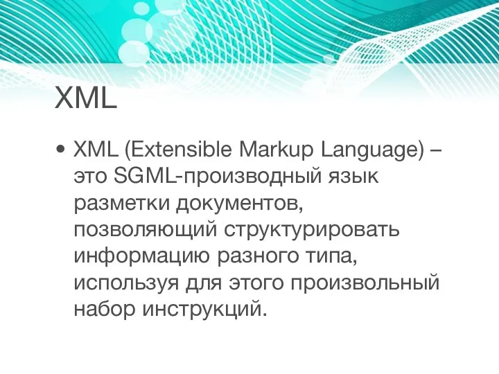 XML XML (Extensible Markup Language) – это SGML-производный язык разметки документов,