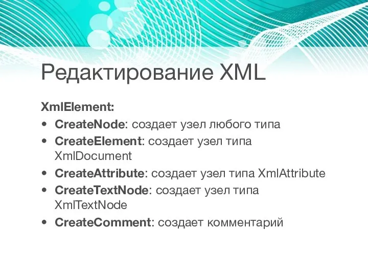 Редактирование XML XmlElement: CreateNode: создает узел любого типа CreateElement: создает узел