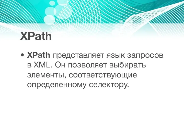 XPath XPath представляет язык запросов в XML. Он позволяет выбирать элементы, соответствующие определенному селектору.