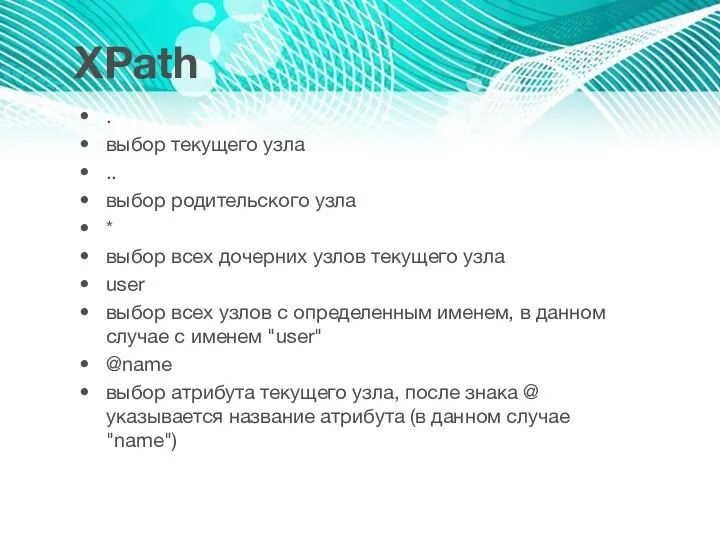 XPath . выбор текущего узла .. выбор родительского узла * выбор