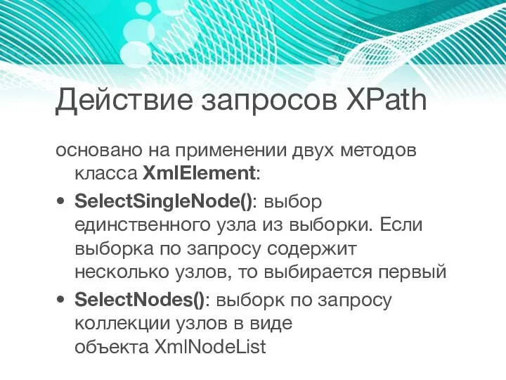 Действие запросов XPath основано на применении двух методов класса XmlElement: SelectSingleNode():