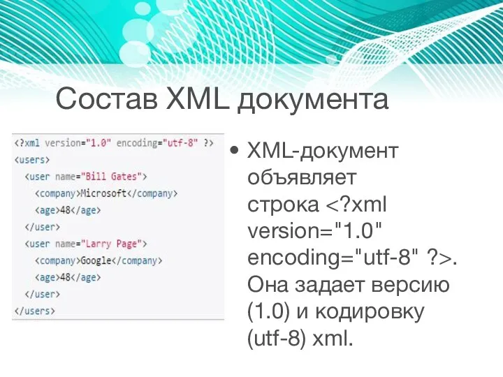 Состав XML документа XML-документ объявляет строка . Она задает версию (1.0) и кодировку (utf-8) xml.