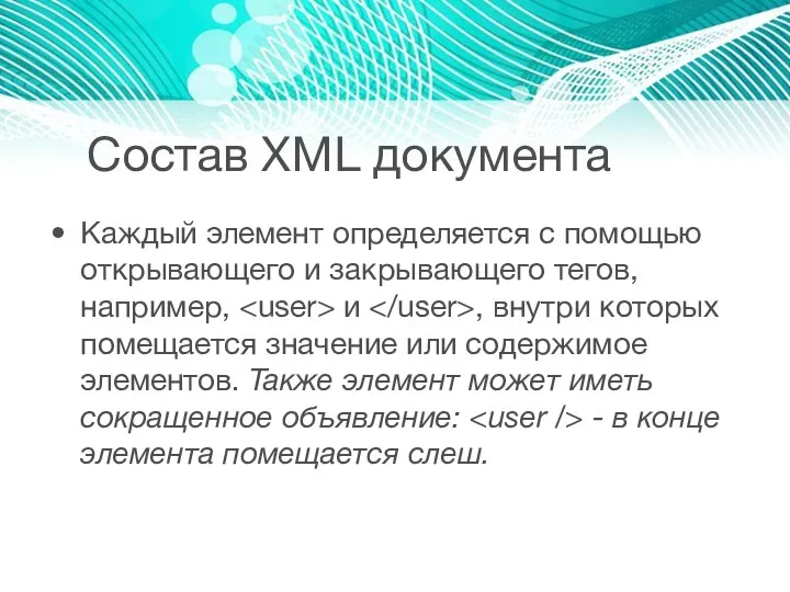 Состав XML документа Каждый элемент определяется с помощью открывающего и закрывающего