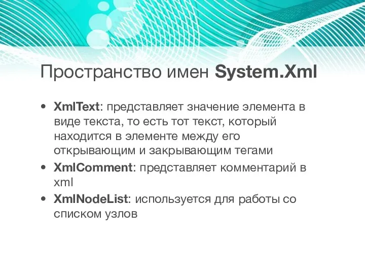 Пространство имен System.Xml XmlText: представляет значение элемента в виде текста, то