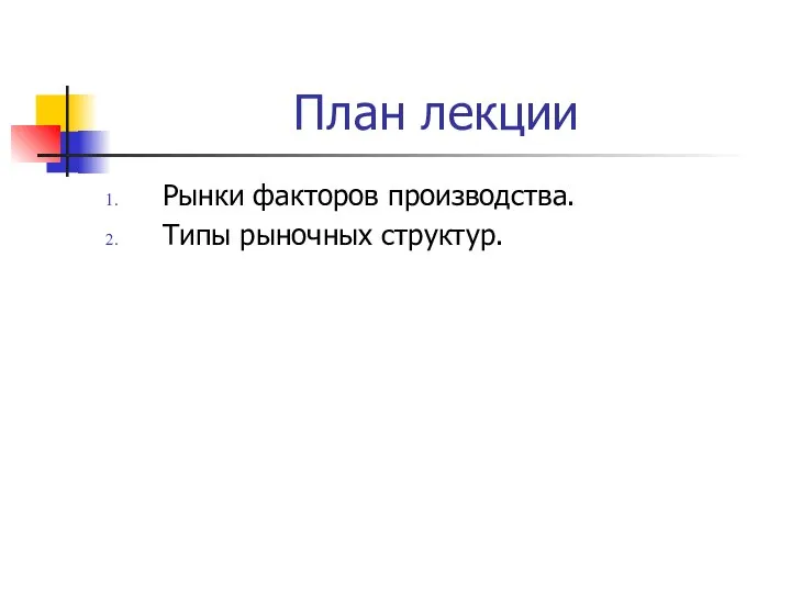 План лекции Рынки факторов производства. Типы рыночных структур.