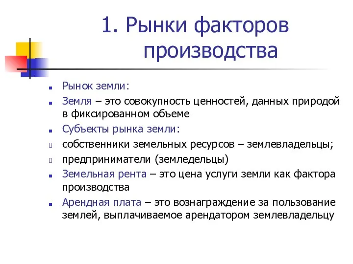 1. Рынки факторов производства Рынок земли: Земля – это совокупность ценностей,