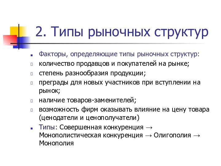 2. Типы рыночных структур Факторы, определяющие типы рыночных структур: количество продавцов