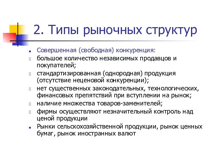 2. Типы рыночных структур Совершенная (свободная) конкуренция: большое количество независимых продавцов