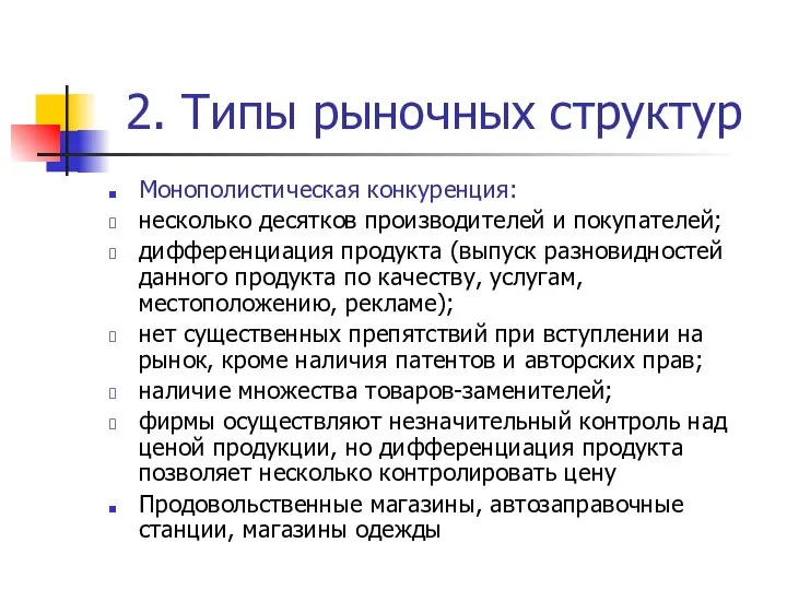 2. Типы рыночных структур Монополистическая конкуренция: несколько десятков производителей и покупателей;