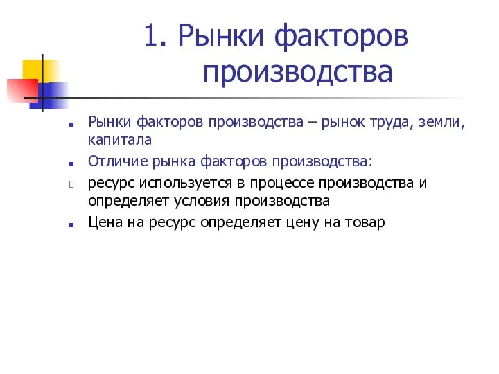 1. Рынки факторов производства Рынки факторов производства – рынок труда, земли,