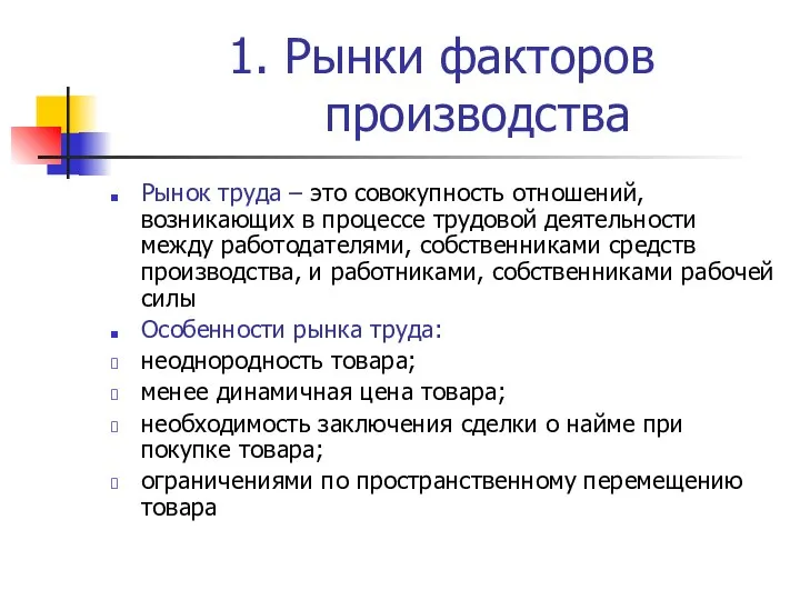 1. Рынки факторов производства Рынок труда – это совокупность отношений, возникающих