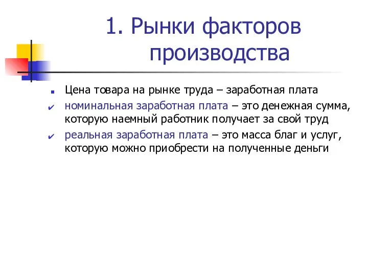 1. Рынки факторов производства Цена товара на рынке труда – заработная