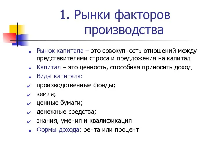 1. Рынки факторов производства Рынок капитала – это совокупность отношений между