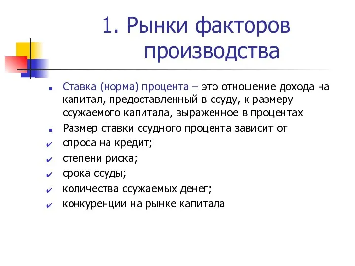 1. Рынки факторов производства Ставка (норма) процента – это отношение дохода