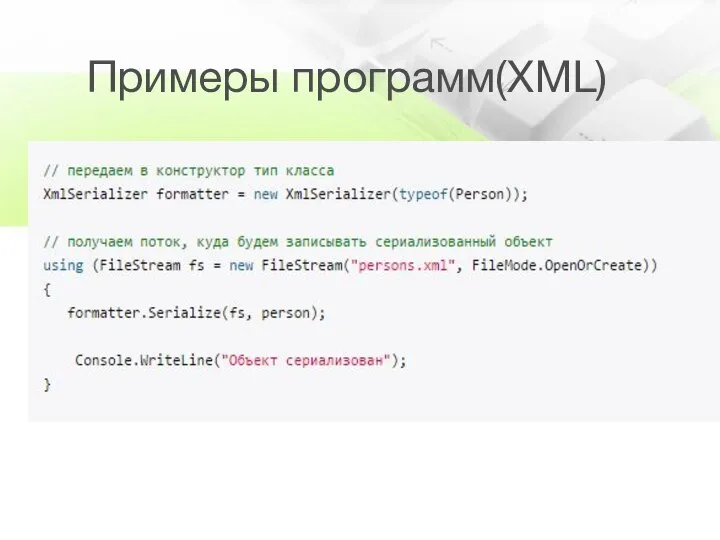 Примеры программ(XML)