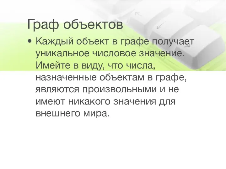 Граф объектов Каждый объект в графе получает уникальное числовое значение. Имейте