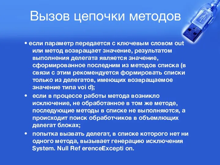 Вызов цепочки методов • если параметр передается с ключевым словом out