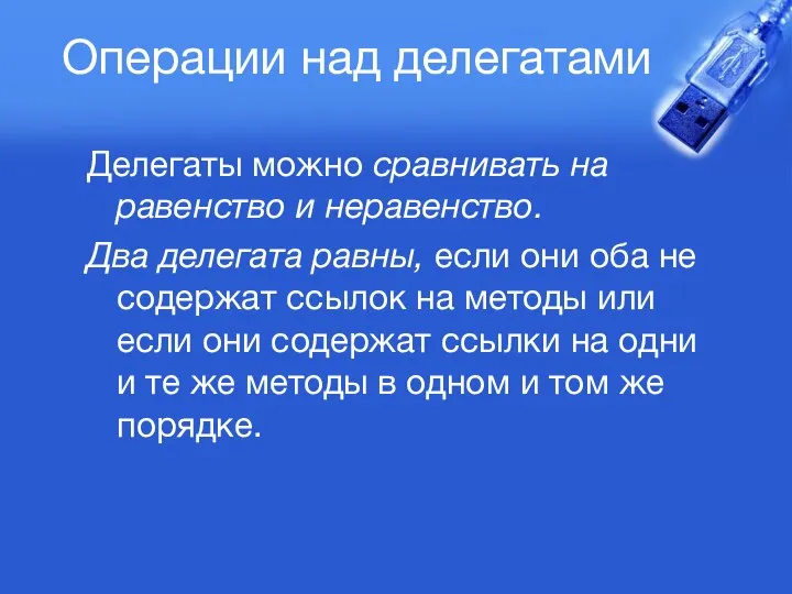 Операции над делегатами Делегаты можно сравнивать на равенство и неравенство. Два