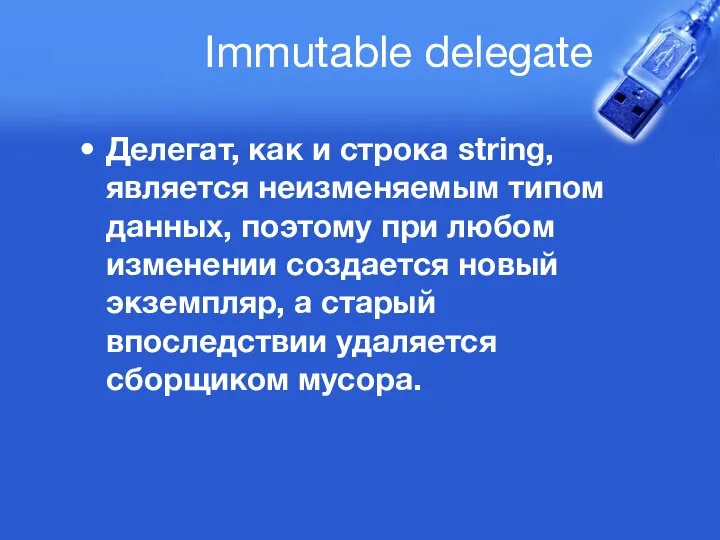 Immutable delegate Делегат, как и строка string, является неизменяемым типом данных,