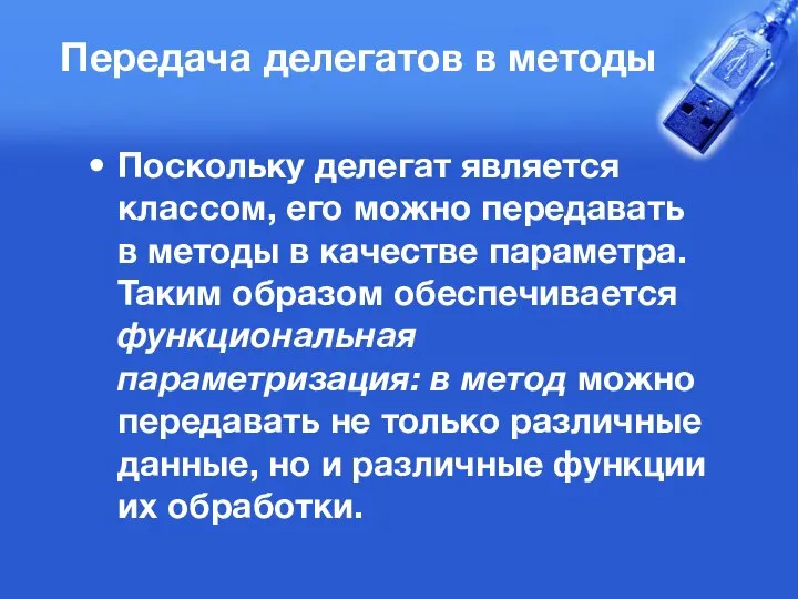 Передача делегатов в методы Поскольку делегат является классом, его можно передавать