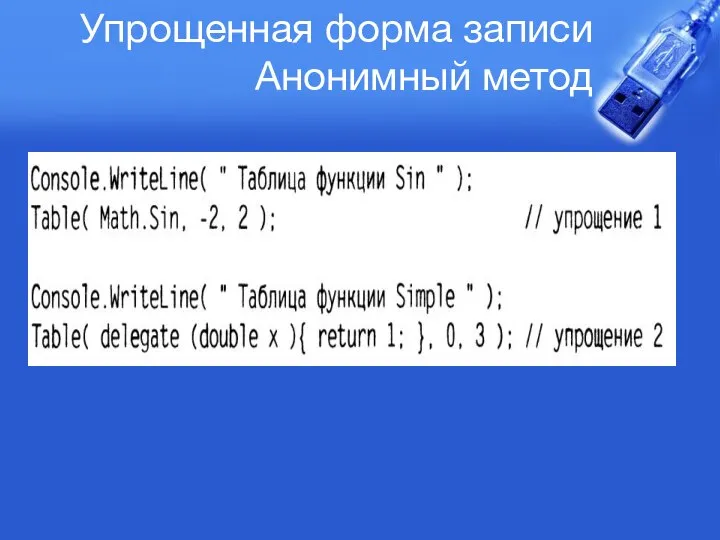 Упрощенная форма записи Анонимный метод