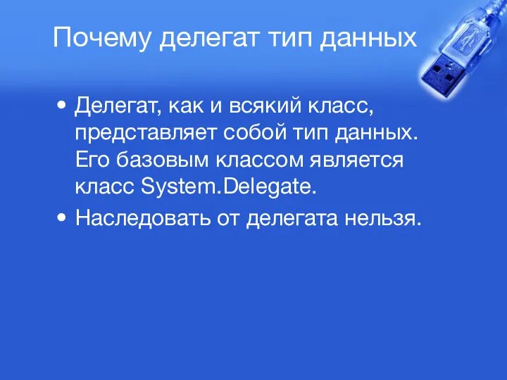 Почему делегат тип данных Делегат, как и всякий класс, представляет собой