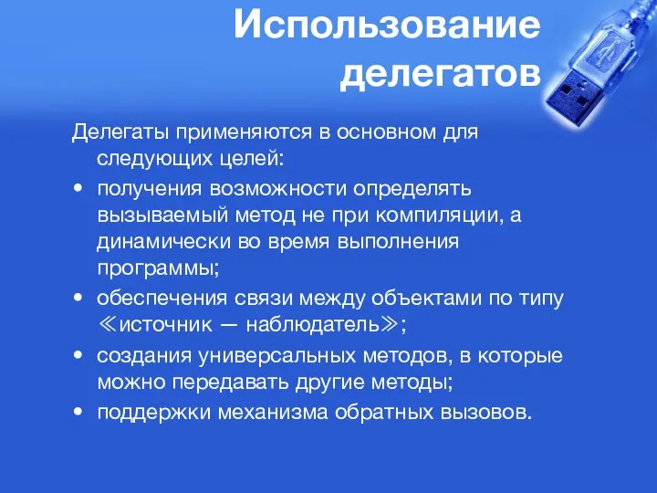 Использование делегатов Делегаты применяются в основном для следующих целей: получения возможности