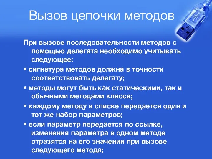 Вызов цепочки методов При вызове последовательности методов с помощью делегата необходимо