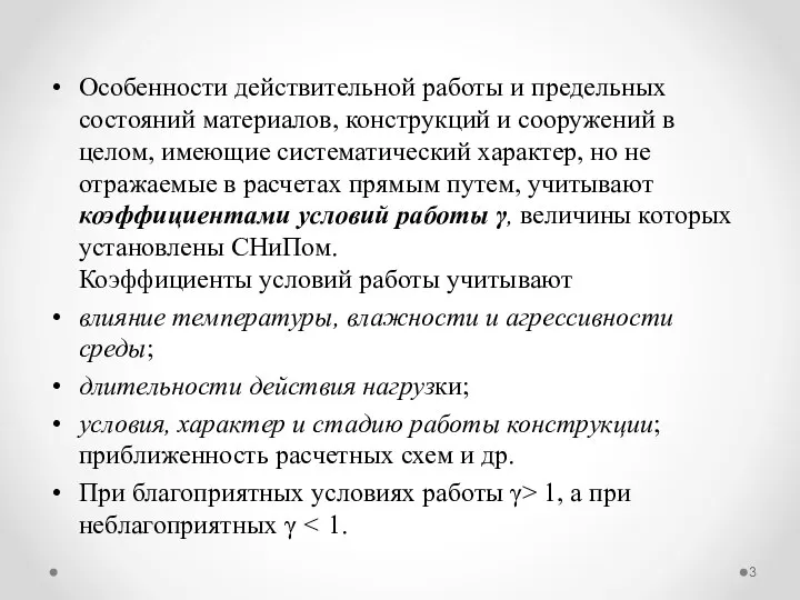 Особенности действительной работы и предельных состояний материалов, конструкций и сооружений в