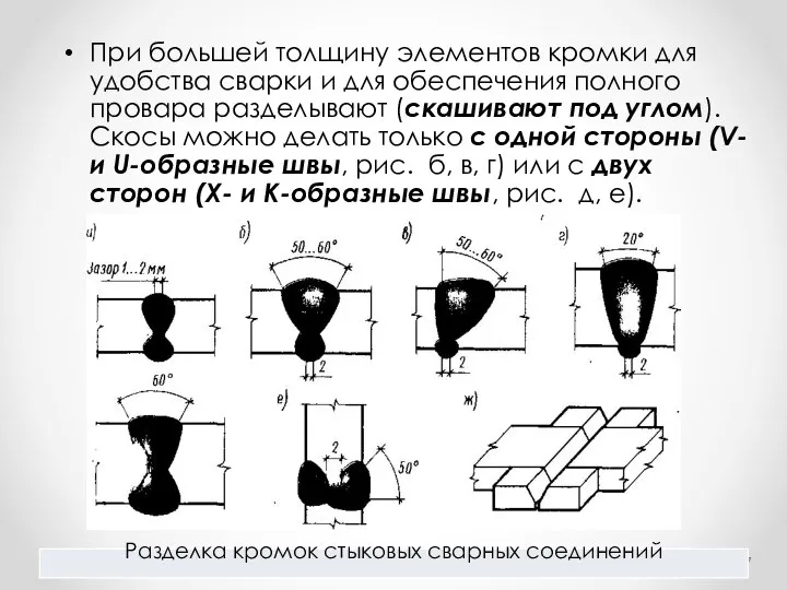 При большей толщину элементов кромки для удобства сварки и для обеспечения