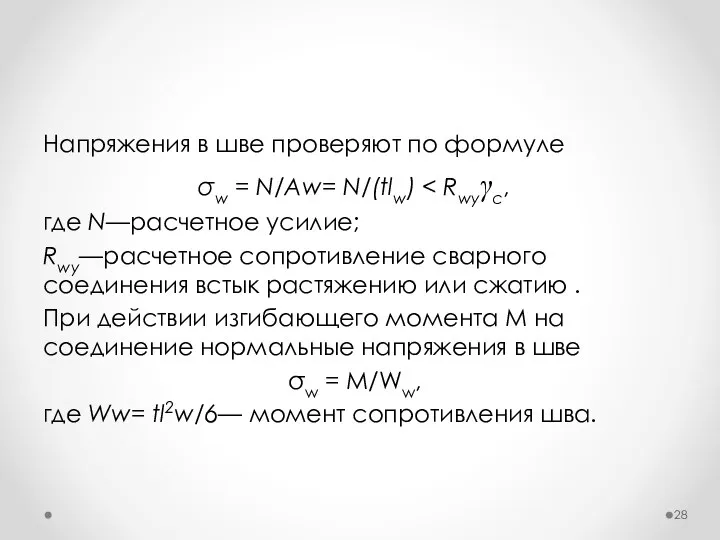 Напряжения в шве проверяют по формуле σw = N/Aw= N/(tlw) где