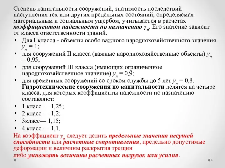 Степень капитальности сооружений, значимость последствий наступления тех или других предельных состояний,