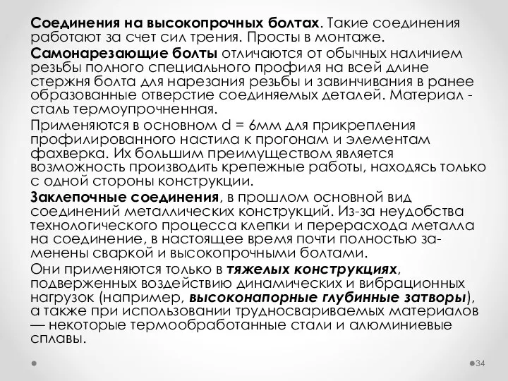 Соединения на высокопрочных болтах. Такие соединения работают за счет сил трения.