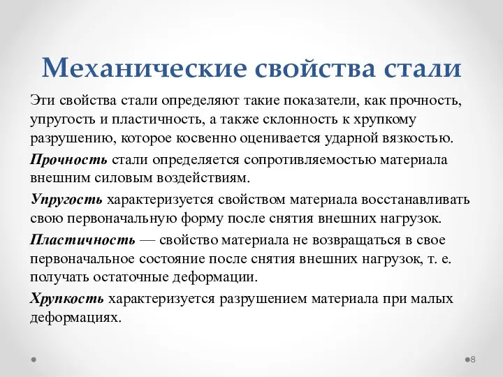 Механические свойства стали Эти свойства стали определяют такие показатели, как прочность,