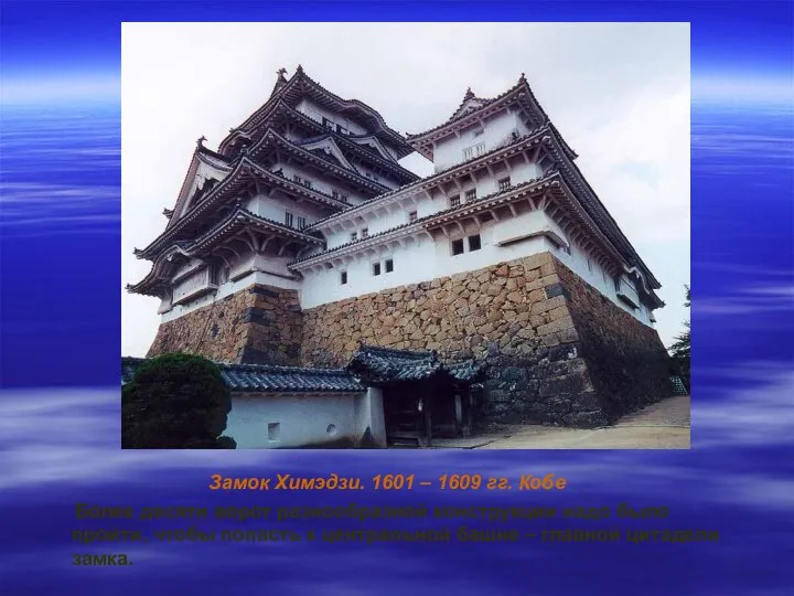 Замок Химэдзи. 1601 – 1609 гг. Кобе Более десяти ворот разнообразной