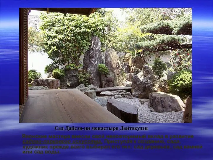 Японские мастера внесли свой неповторимый вклад в развитие садово-паркового искусства. Приступая