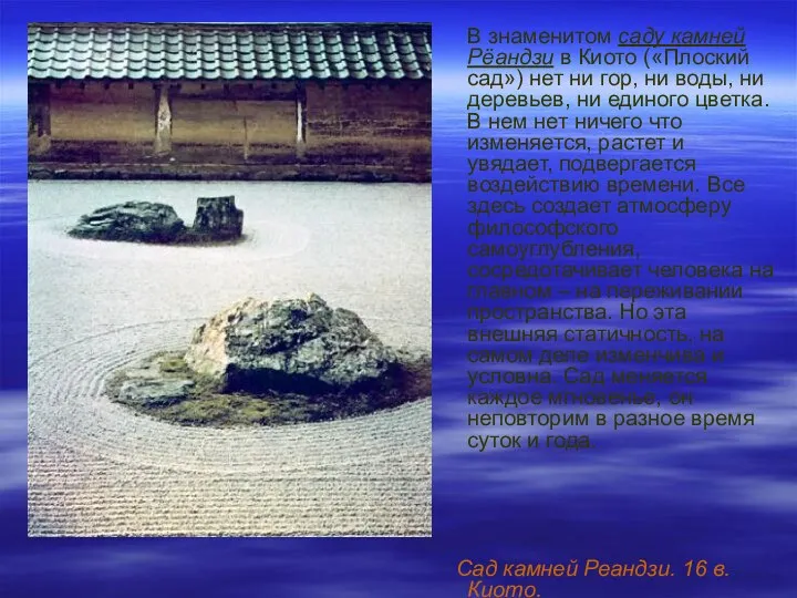 В знаменитом саду камней Рёандзи в Киото («Плоский сад») нет ни
