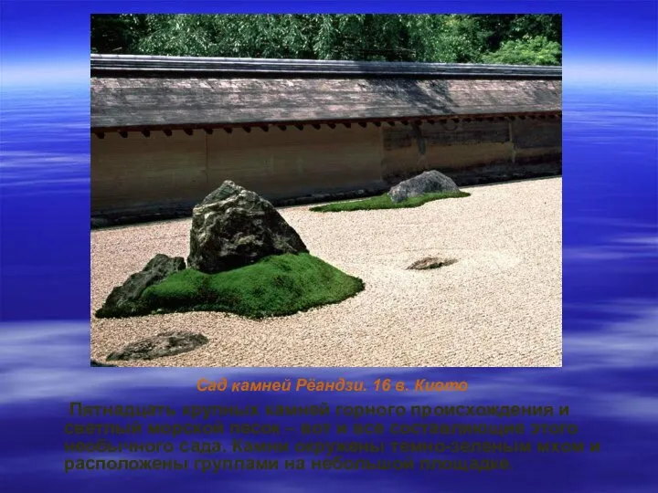 Сад камней Рёандзи. 16 в. Киото Пятнадцать крупных камней горного происхождения