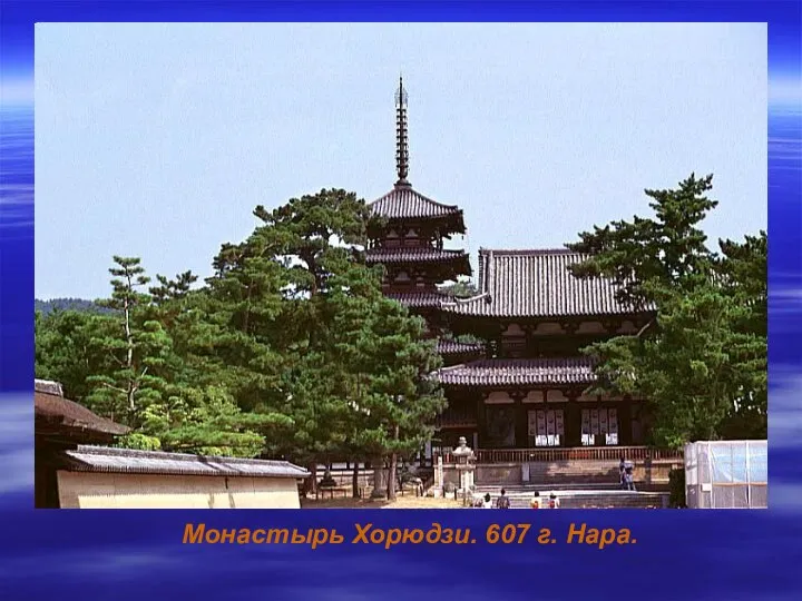 Монастырь Хорюдзи. 607 г. Нара.