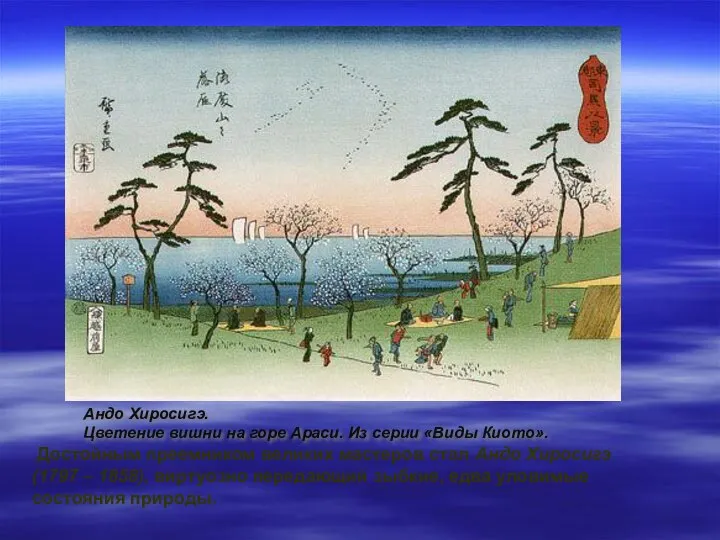 Достойным преемником великих мастеров стал Андо Хиросигэ (1797 – 1858), виртуозно