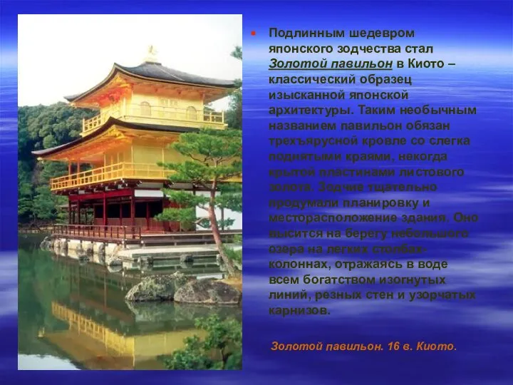 Подлинным шедевром японского зодчества стал Золотой павильон в Киото – классический