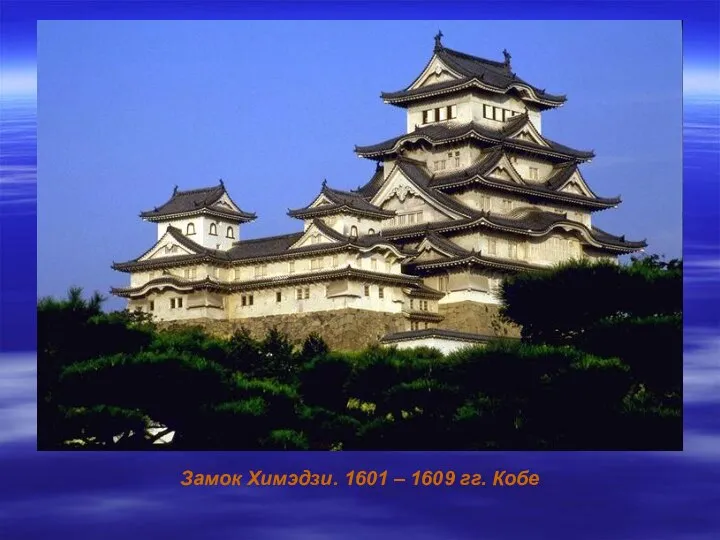 Замок Химэдзи. 1601 – 1609 гг. Кобе