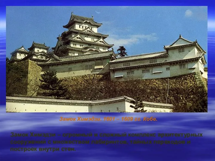 Замок Химэдзи. 1601 – 1609 гг. Кобе. Замок Химэдзи – огромный