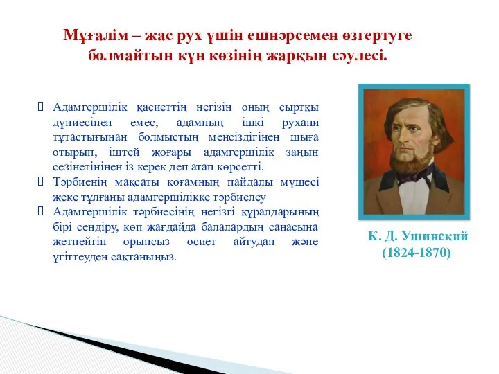 К. Д. Ушинский (1824-1870) Адамгершілік қасиеттің негізін оның сыртқы дүниесінен емес,