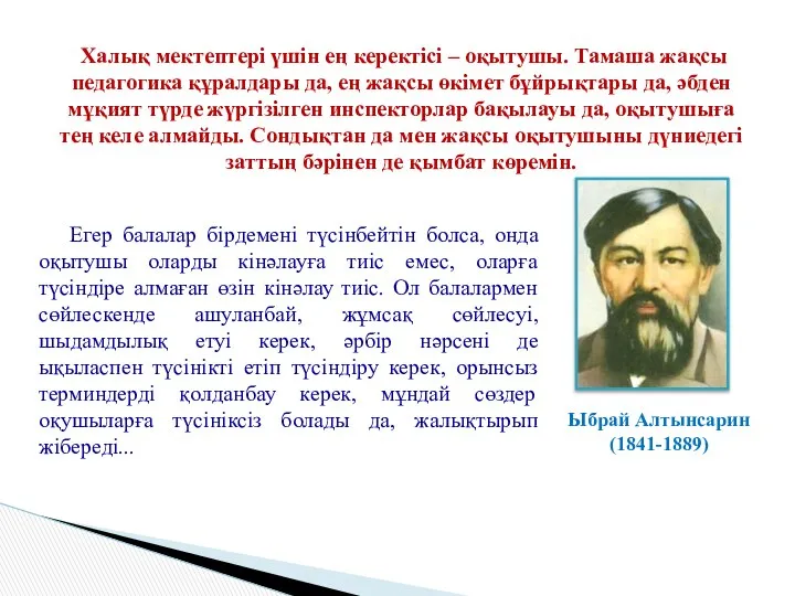 Егер балалар бірдемені түсінбейтін болса, онда оқытушы оларды кінәлауға тиіс емес,