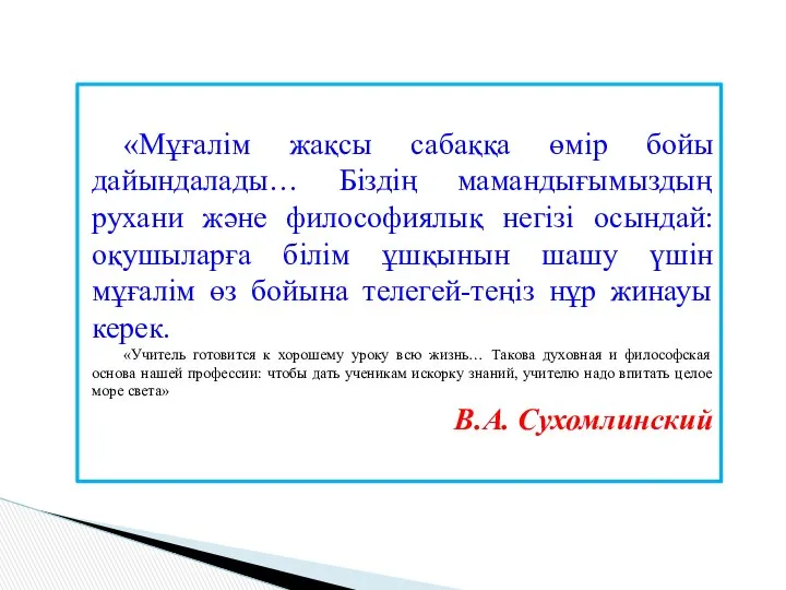 «Мұғалім жақсы сабаққа өмір бойы дайындалады… Біздің мамандығымыздың рухани және философиялық